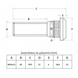 ΜΠΟΥΖΟΝΙ ΤΡΟΧΟΥ GETZ,PICANTO,MATRIX M12x1,5x49,5mm