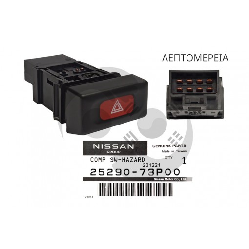 ΔΙΑΚΟΠΤΗΣ ΑΛΑΡΜ NISSAN P/U D21,D22 (8 Pin)