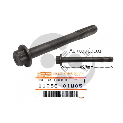 ΒΙΔΑ ΚΥΛΙΝΔΡΟΚΕΦΑΛΗΣ NISSAN (E10/E13/E15/E16) L=85,7mm