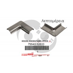 ΔΙΑΚΟΣΜΗΤΙΚΟ ΠΑΡΜΠΡΙΖ ΕΜΠΡΟΣ ΑΝΩ RH TOYOTA STARLET KP60 ΔΙΑΚΟΣΜΗΤΙΚΟ ΠΑΡΜΠΡΙΖ ΕΜΠΡΟΣ ΑΝΩ RH TOYOTA STARLET KP60