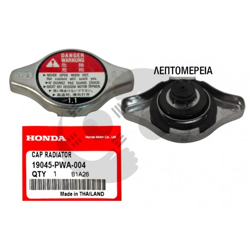 ΤΑΠΑ ΨΥΓΕΙΟΥ HONDA 1,1 Kg/cm (108 KPa)